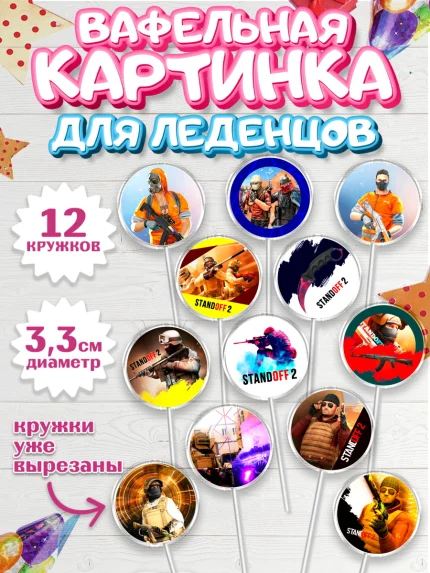 Вафельная картинка для леденцов 3,5см, Стандофф 2, Standoff 2, Мальчик, День рождения, арт. PL102175