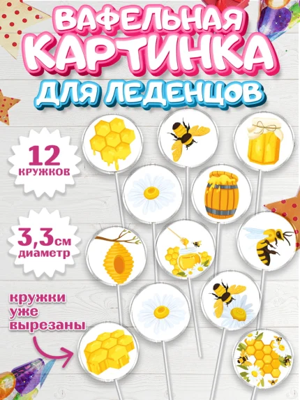 Вафельная картинка для леденцов 3,5см, Пчеловод, Пчелы, Мальчик, День рождения, арт. PL102177