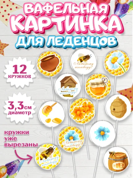 Вафельная картинка для леденцов 3,5см, Пчеловод, Пчелы, Мальчик, День рождения, арт. PL102182