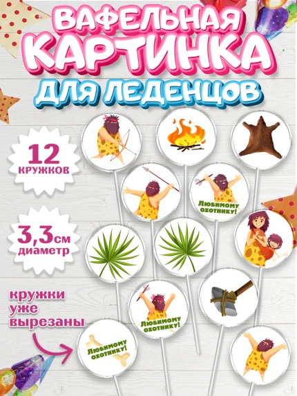Вафельная картинка для леденцов 3,5см, Охотник, Охота, Мужчина, День рождения, арт. PL102188
