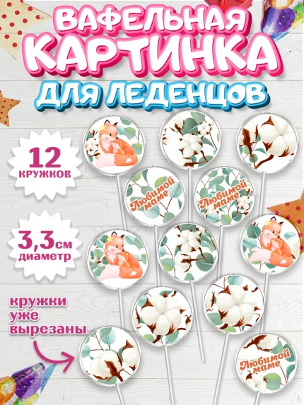 Вафельная картинка для леденцов 3,5см, Маме, любимая Мама, Девочка, День рождения, арт. PL102210