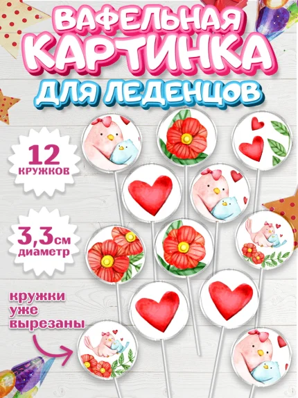 Вафельная картинка для леденцов 3,5см, Маме, любимая Мама, Девочка, День рождения, арт. PL102211