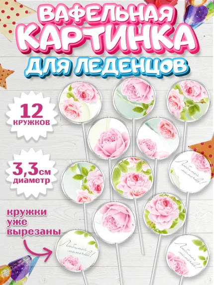 Вафельная картинка для леденцов 3,5см, Маме, любимая Мама, Девочка, День рождения, арт. PL102212