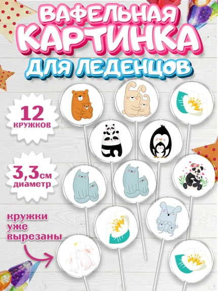Вафельная картинка для леденцов 3,5см, Маме, любимая Мама, Девочка, День рождения, арт. PL102213