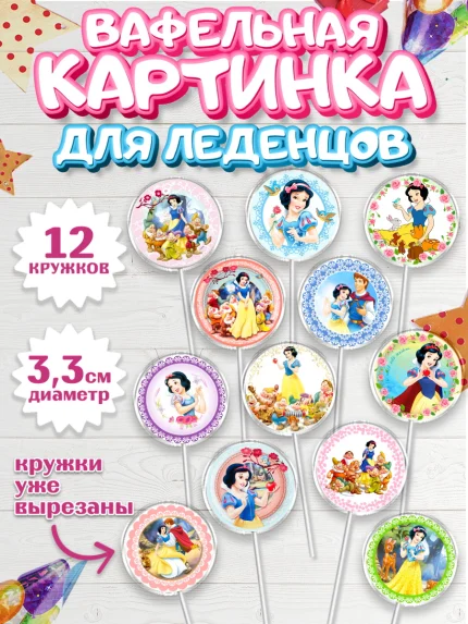 Вафельная картинка для леденцов 3,5см, Принцессы Дисней, Девочка, День рождения, арт. PL102234