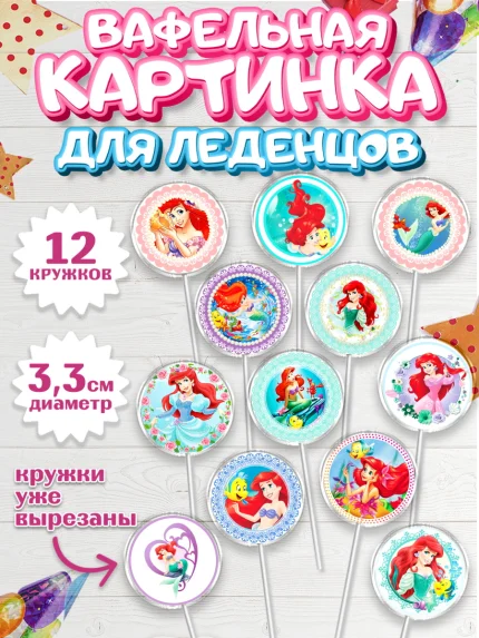 Вафельная картинка для леденцов 3,5см, Принцессы Дисней, Девочка, День рождения, арт. PL102235