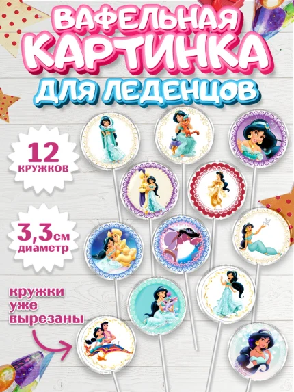 Вафельная картинка для леденцов 3,5см, Принцессы Дисней, Девочка, День рождения, арт. PL102236