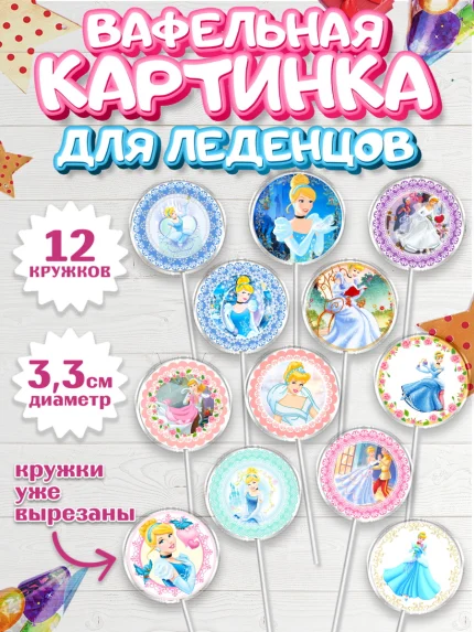 Вафельная картинка для леденцов 3,5см, Принцессы Дисней, Девочка, День рождения, арт. PL102237