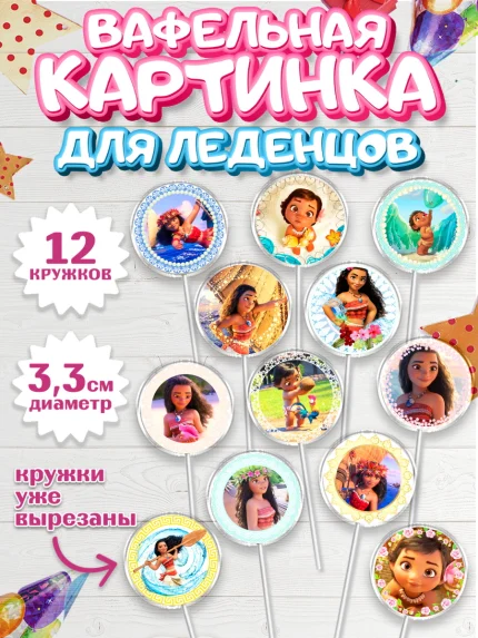 Вафельная картинка для леденцов 3,5см, Принцессы Дисней, Девочка, День рождения, арт. PL102238