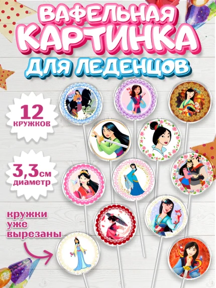 Вафельная картинка для леденцов 3,5см, Принцессы Дисней, Девочка, День рождения, арт. PL102239