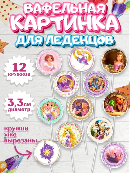 Вафельная картинка для леденцов 3,5см, Принцессы Дисней, Девочка, День рождения, арт. PL102240