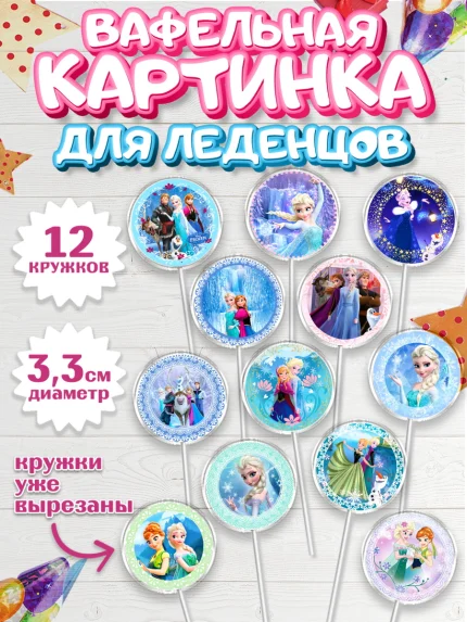 Вафельная картинка для леденцов 3,5см, Принцессы Дисней, Девочка, День рождения, арт. PL102241