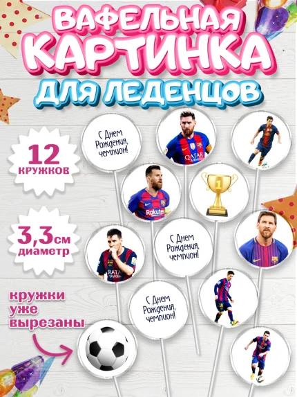 Вафельная картинка для леденцов 3,5см, Лионель Месси, Футбол, Мальчик, День рождения, арт. PL102250