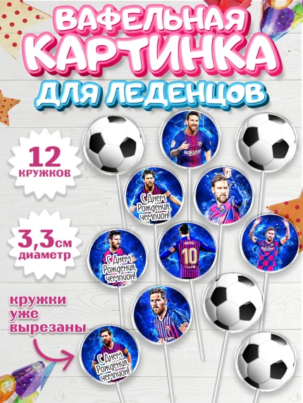 Вафельная картинка для леденцов 3,5см, Лионель Месси, Футбол, Мальчик, День рождения, арт. PL102251