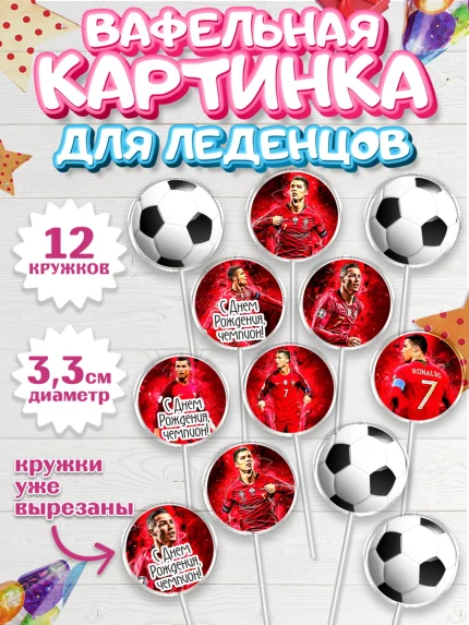 Вафельная картинка для леденцов 3,5см, Криштиану Роналду, Футбол, Мальчик, День рождения, арт. PL102252