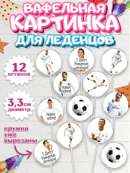 Вафельная картинка для леденцов 3,5см, Криштиану Роналду, Футбол, Мальчик, День рождения, арт. PL102253