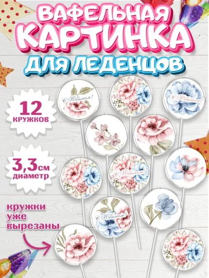 Вафельная картинка для леденцов 3,5см, с днем рождения, Юбилей, Девочка, День рождения, арт. PL102263
