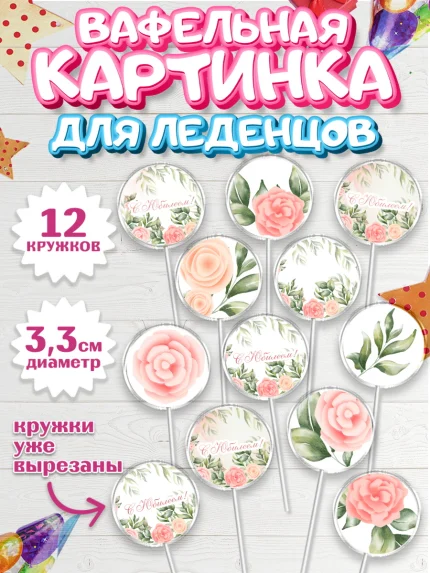 Вафельная картинка для леденцов 3,5см, с днем рождения, Юбилей, Девочка, День рождения, арт. PL102271