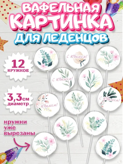 Вафельная картинка для леденцов 3,5см, с днем рождения, Юбилей, Девочка, День рождения, арт. PL102274