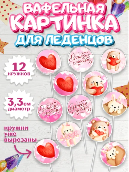 Вафельная картинка для леденцов 3,5см, День Влюбленных, 14 февраля - День Святого Валентина, Девочка, арт. PL102291