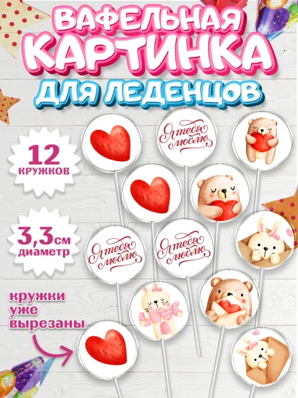 Вафельная картинка для леденцов 3,5см, День Влюбленных, 14 февраля - День Святого Валентина, Девочка, арт. PL102292
