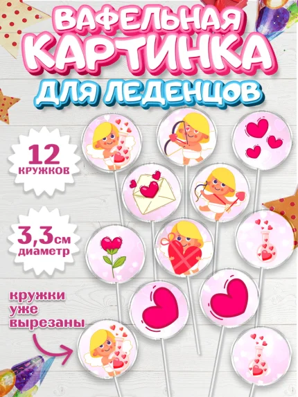 Вафельная картинка для леденцов 3,5см, День Влюбленных, 14 февраля - День Святого Валентина, Девочка, арт. PL102293