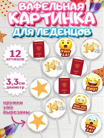 Вафельная картинка для леденцов 3,5см, Паспорт, Получение паспорта, Девочка, 14 лет, День рождения, арт. PL102312
