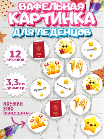 Вафельная картинка для леденцов 3,5см, Паспорт, Получение паспорта, Девочка, 14 лет, День рождения, арт. PL102317