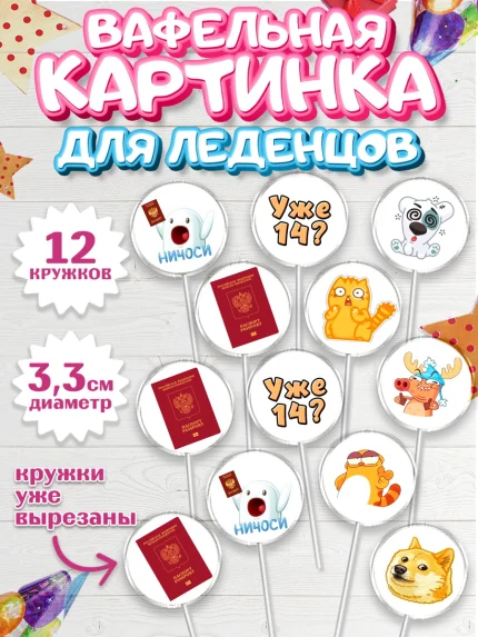 Вафельная картинка для леденцов 3,5см, Паспорт, Получение паспорта, Девочка, 14 лет, День рождения, арт. PL102321