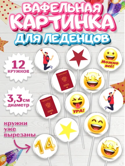 Вафельная картинка для леденцов 3,5см, Паспорт, Получение паспорта, Девочка, 14 лет, День рождения, арт. PL102324