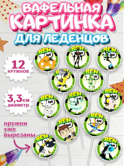 Вафельная картинка для леденцов 3,5см, Бен 10, 10, Мальчик, День рождения, арт. PL102335