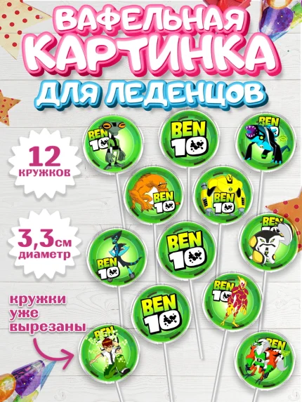 Вафельная картинка для леденцов 3,5см, Бен 10, 10, Мальчик, День рождения, арт. PL102336