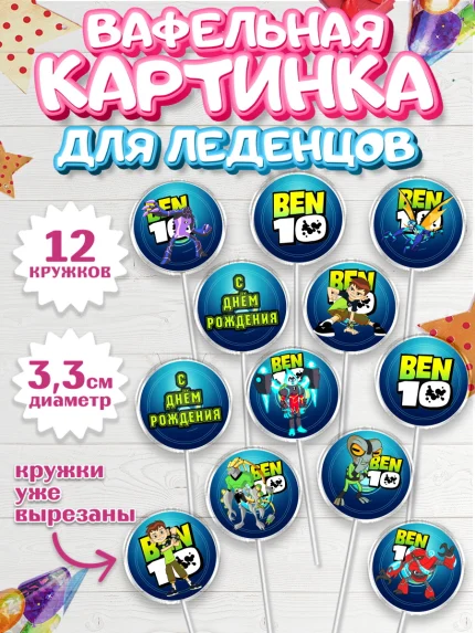 Вафельная картинка для леденцов 3,5см, Бен 10, 10, Мальчик, День рождения, арт. PL102337