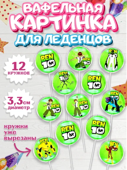 Вафельная картинка для леденцов 3,5см, Бен 10, 10, Мальчик, День рождения, арт. PL102338