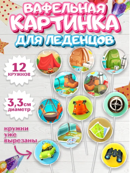 Вафельная картинка для леденцов 3,5см, Путешествия, Путешественник, Девочка, День рождения, арт. PL102361