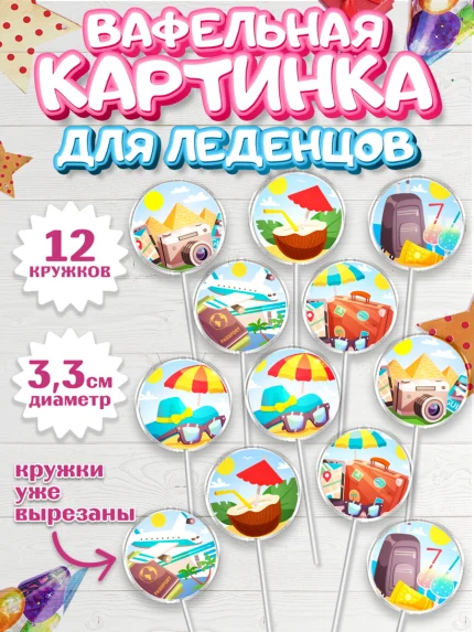 Вафельная картинка для леденцов 3,5см, Путешествия, Путешественник, Девочка, День рождения, арт. PL102363