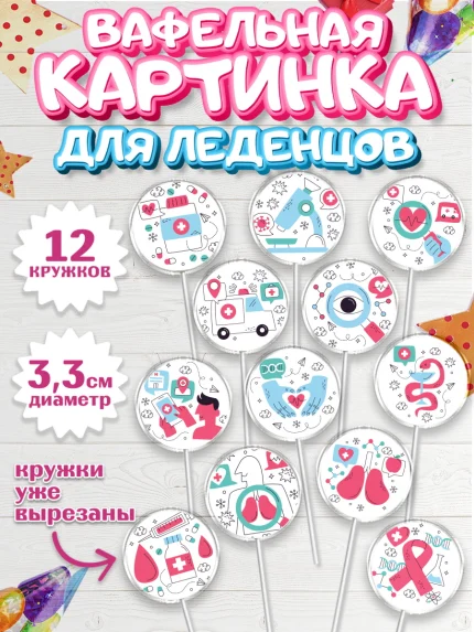 Вафельная картинка для леденцов 3,5см, день медика, Медицина, Девочка, День медицинского работника, арт. PL102381