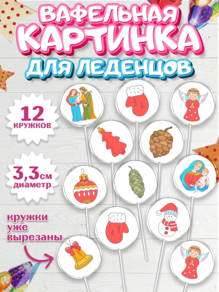 Вафельная картинка для леденцов 3,5см, Рождество Христово, Новый Год, Девочка, арт. PL102403