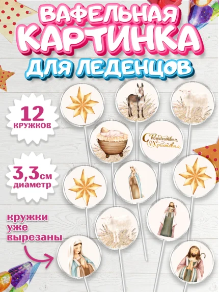 Вафельная картинка для леденцов 3,5см, Рождество Христово, Новый Год, Девочка, арт. PL102404