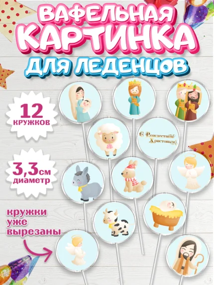 Вафельная картинка для леденцов 3,5см, Рождество Христово, Новый Год, Девочка, арт. PL102405