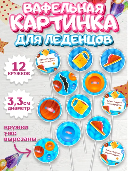 Вафельная картинка для леденцов 3,5см, Дедушка, Мужчина, День рождения, арт. PL102420
