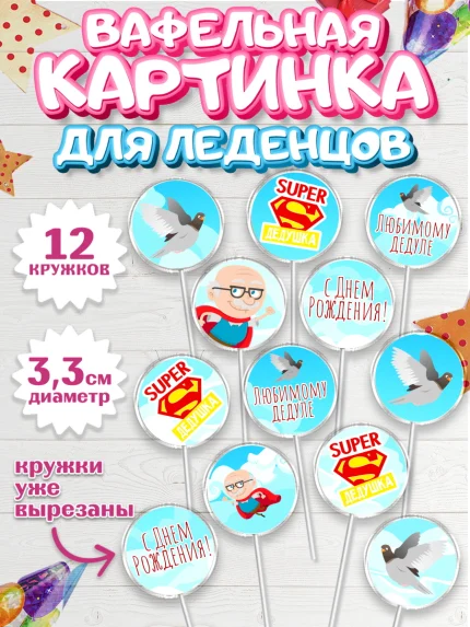 Вафельная картинка для леденцов 3,5см, Дедушка, Мужчина, День рождения, арт. PL102421
