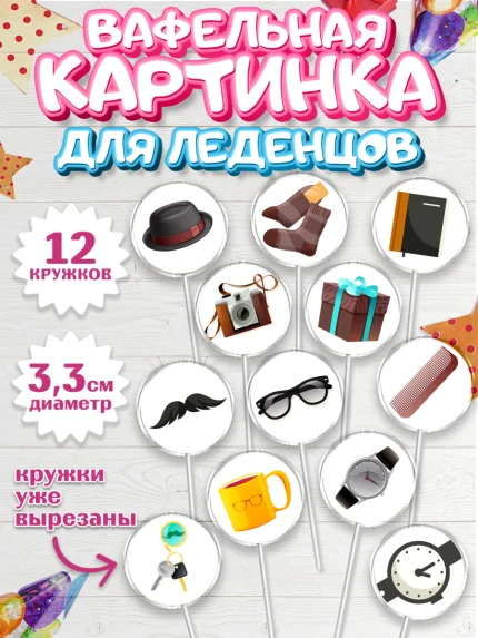Вафельная картинка для леденцов 3,5см, Дедушка, Мужчина, День рождения, арт. PL102422