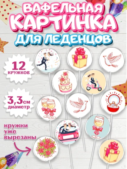 Вафельная картинка для леденцов 3,5см, День Свадьбы, Любовь, Сердце, Вместе навсегда, арт. PL102431
