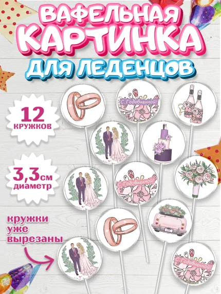 Вафельная картинка для леденцов 3,5см, День Свадьбы, Любовь, Сердце, Вместе навсегда, арт. PL102436