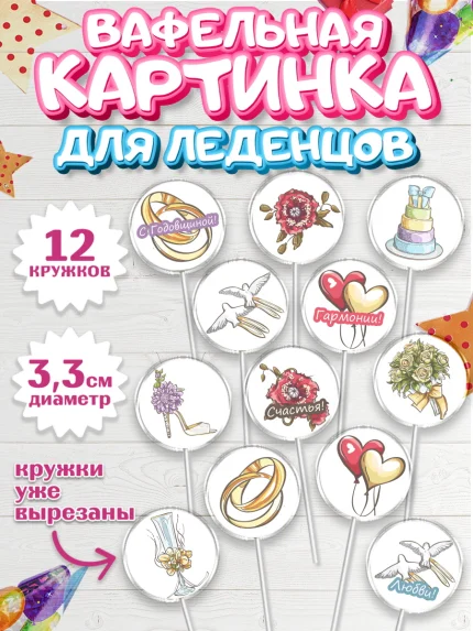 Вафельная картинка для леденцов 3,5см, День Свадьбы, Любовь, Сердце, Вместе навсегда, арт. PL102440