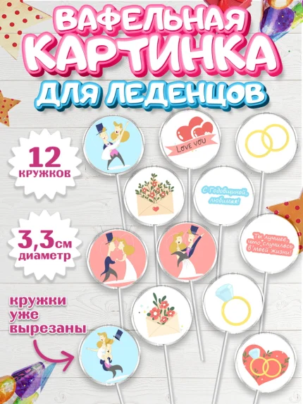 Вафельная картинка для леденцов 3,5см, День Свадьбы, Любовь, Сердце, Вместе навсегда, арт. PL102443