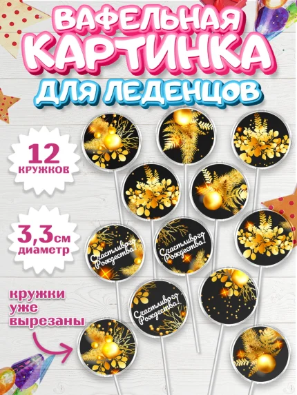 Вафельная картинка для леденцов 3,5см, Рождество Христово, Новый Год, Девочка, арт. PL102460