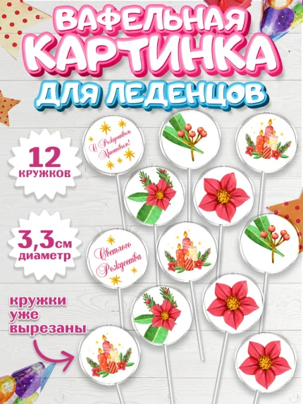 Вафельная картинка для леденцов 3,5см, Рождество Христово, Новый Год, Девочка, арт. PL102461
