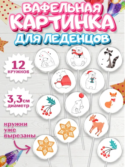 Вафельная картинка для леденцов 3,5см, Рождество Христово, Новый Год, Девочка, арт. PL102462
